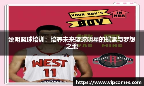 姚明篮球培训：培养未来篮球明星的摇篮与梦想之地