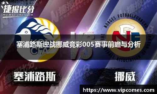 塞浦路斯迎战挪威竞彩005赛事前瞻与分析