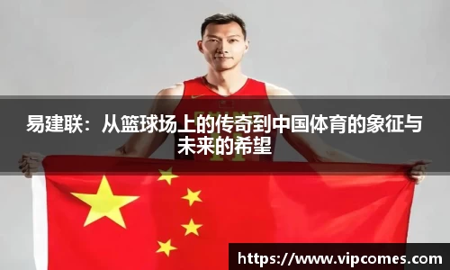 易建联：从篮球场上的传奇到中国体育的象征与未来的希望