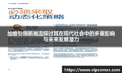 加维引领新潮流探讨其在现代社会中的多重影响与未来发展潜力