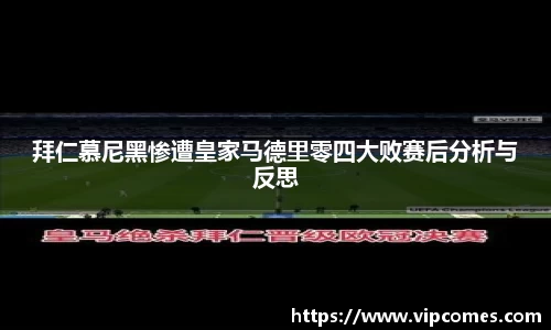 拜仁慕尼黑惨遭皇家马德里零四大败赛后分析与反思