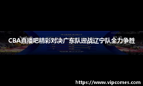 CBA直播吧精彩对决广东队迎战辽宁队全力争胜