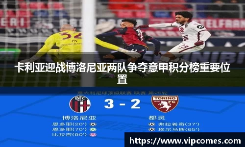 卡利亚迎战博洛尼亚两队争夺意甲积分榜重要位置