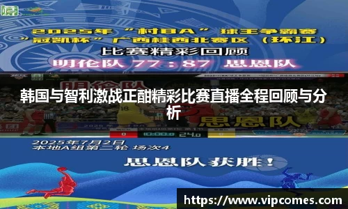 韩国与智利激战正酣精彩比赛直播全程回顾与分析