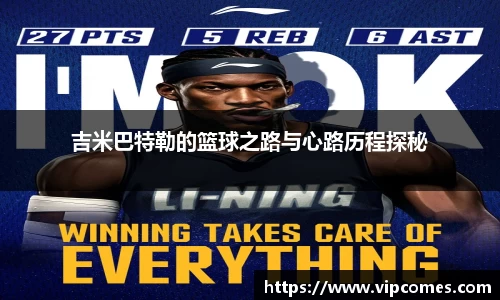 吉米巴特勒的篮球之路与心路历程探秘