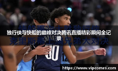 独行侠与快船的巅峰对决腾讯直播精彩瞬间全记录