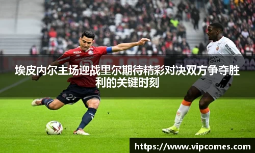 埃皮内尔主场迎战里尔期待精彩对决双方争夺胜利的关键时刻
