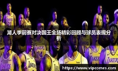 湖人季前赛对决国王全场精彩回顾与球员表现分析