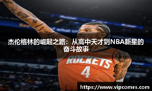 杰伦格林的崛起之路：从高中天才到NBA新星的奋斗故事