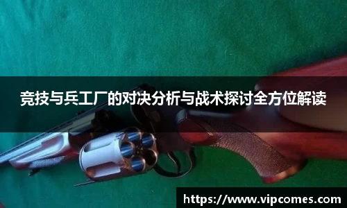 竞技与兵工厂的对决分析与战术探讨全方位解读