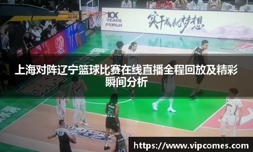 上海对阵辽宁篮球比赛在线直播全程回放及精彩瞬间分析