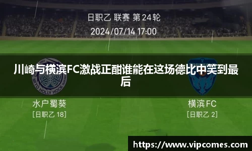 川崎与横滨FC激战正酣谁能在这场德比中笑到最后