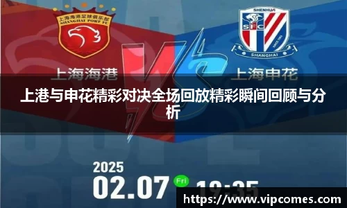 上港与申花精彩对决全场回放精彩瞬间回顾与分析