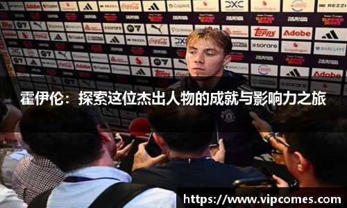 霍伊伦：探索这位杰出人物的成就与影响力之旅