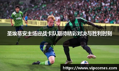 圣埃蒂安主场迎战卡队期待精彩对决与胜利时刻