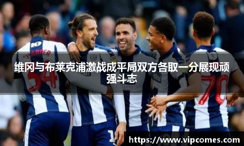 维冈与布莱克浦激战成平局双方各取一分展现顽强斗志