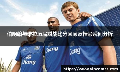 伯明翰与维拉历届对战比分回顾及精彩瞬间分析