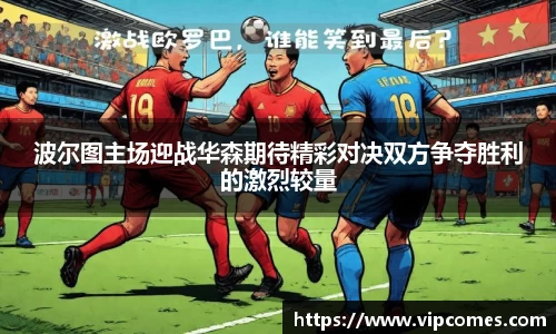 波尔图主场迎战华森期待精彩对决双方争夺胜利的激烈较量