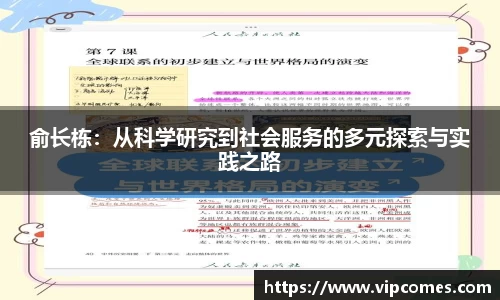 俞长栋：从科学研究到社会服务的多元探索与实践之路