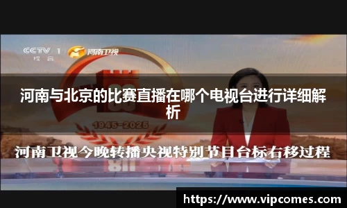 河南与北京的比赛直播在哪个电视台进行详细解析