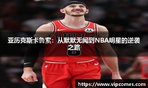 亚历克斯卡鲁索：从默默无闻到NBA明星的逆袭之路