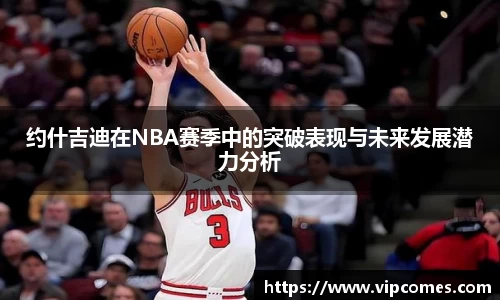 约什吉迪在NBA赛季中的突破表现与未来发展潜力分析