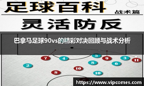 巴拿马足球90vs的精彩对决回顾与战术分析