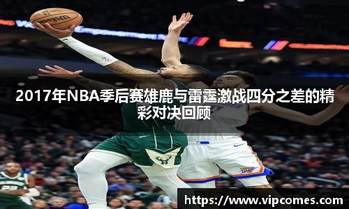 2017年NBA季后赛雄鹿与雷霆激战四分之差的精彩对决回顾