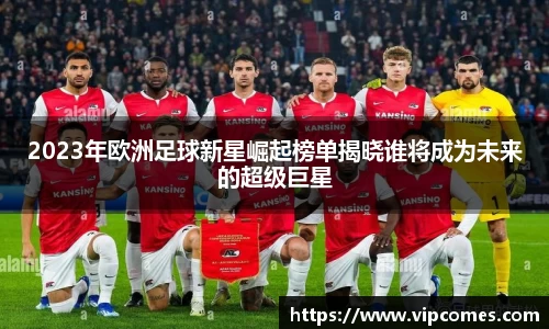 2023年欧洲足球新星崛起榜单揭晓谁将成为未来的超级巨星