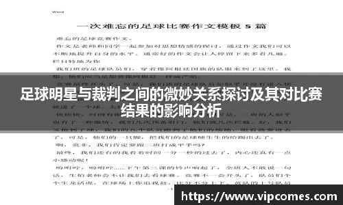 足球明星与裁判之间的微妙关系探讨及其对比赛结果的影响分析