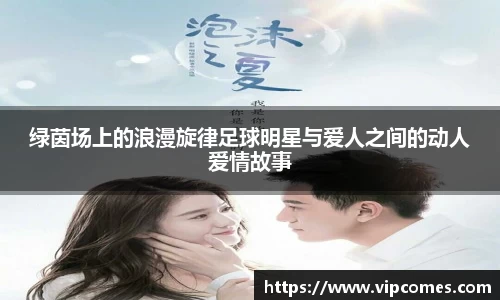 绿茵场上的浪漫旋律足球明星与爱人之间的动人爱情故事