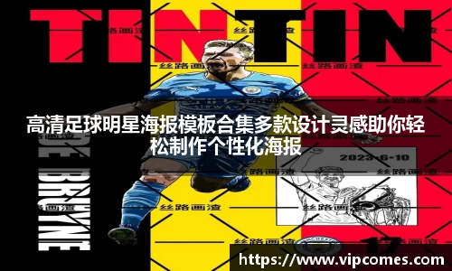 高清足球明星海报模板合集多款设计灵感助你轻松制作个性化海报