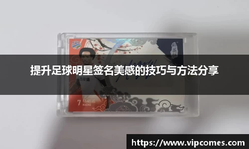 提升足球明星签名美感的技巧与方法分享