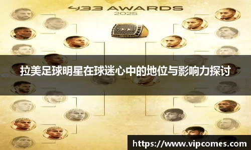 拉美足球明星在球迷心中的地位与影响力探讨