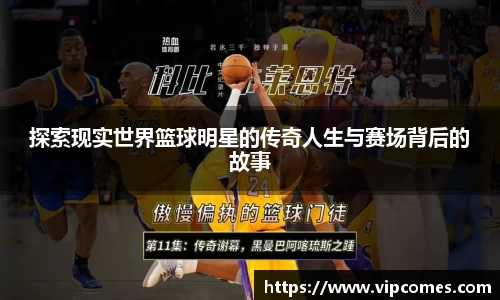 探索现实世界篮球明星的传奇人生与赛场背后的故事