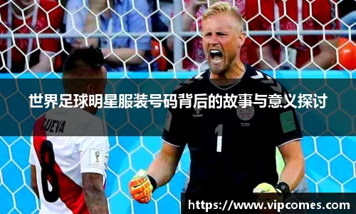 世界足球明星服装号码背后的故事与意义探讨