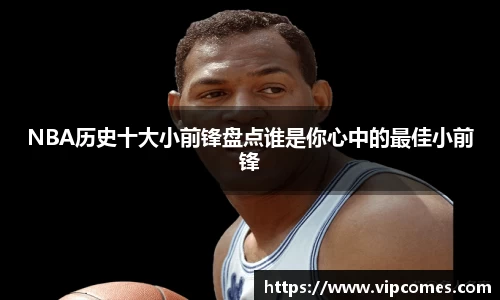 NBA历史十大小前锋盘点谁是你心中的最佳小前锋
